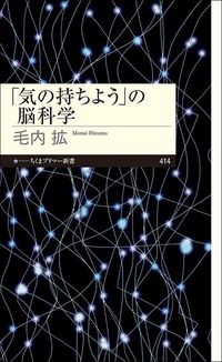 毛内拡『「気の持ちよう」の脳科学』（ちくまプリマー新書）
