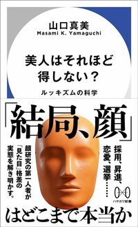 山口真美『美人はそれほど得しない？ ルッキズムの科学』（ハヤカワ新書）