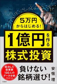 安恒理『5万円からはじめる！1億円を作る株式投資』（宝島社）