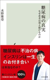 水野雅登『糖尿病の真実』(光文社新書)
