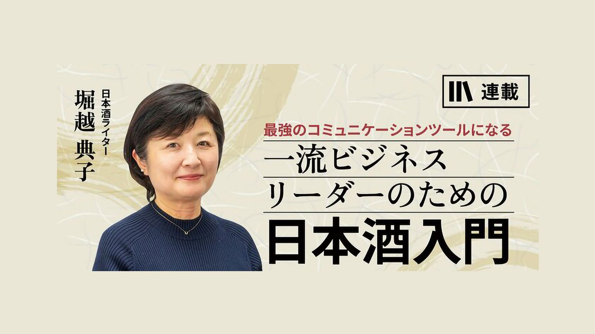 ｢受注まであと一歩｣を後押し! 商談相手への手土産に選ぶ日本酒 一流ビジネスリーダーのための日本酒入門【第12話】 | PRESIDENT ...