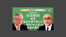 「私が仕事で学んだ「一度きりの人生」の本当の意味」日立製作所会長 東原敏昭＜前編＞