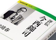『評伝 今西錦司』