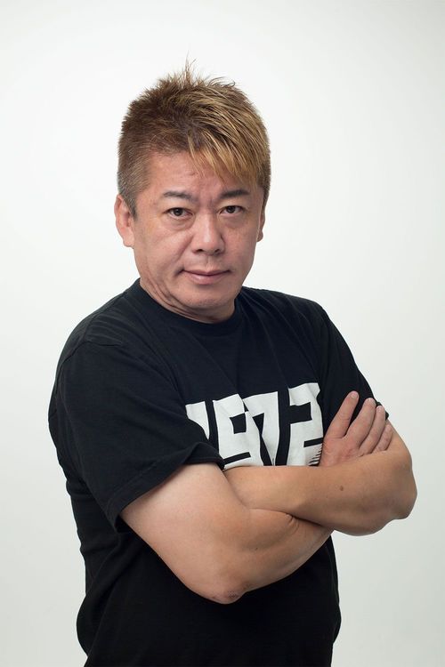 堀江貴文氏