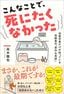 高木徹也『こんなことで、死にたくなかった　法医学者だけが知っている高齢者の「意外な死因」』（三笠書房）