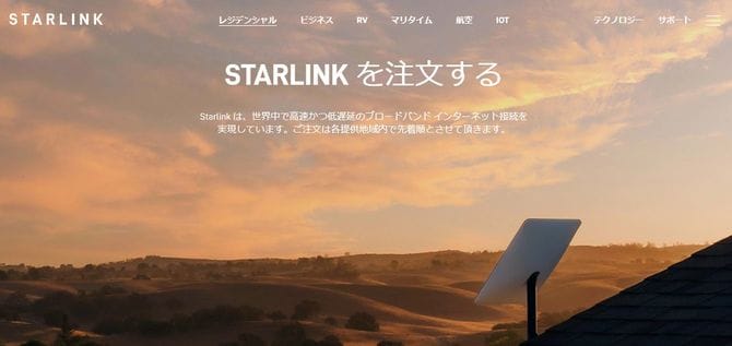 「スターリンク」WEBサイト
