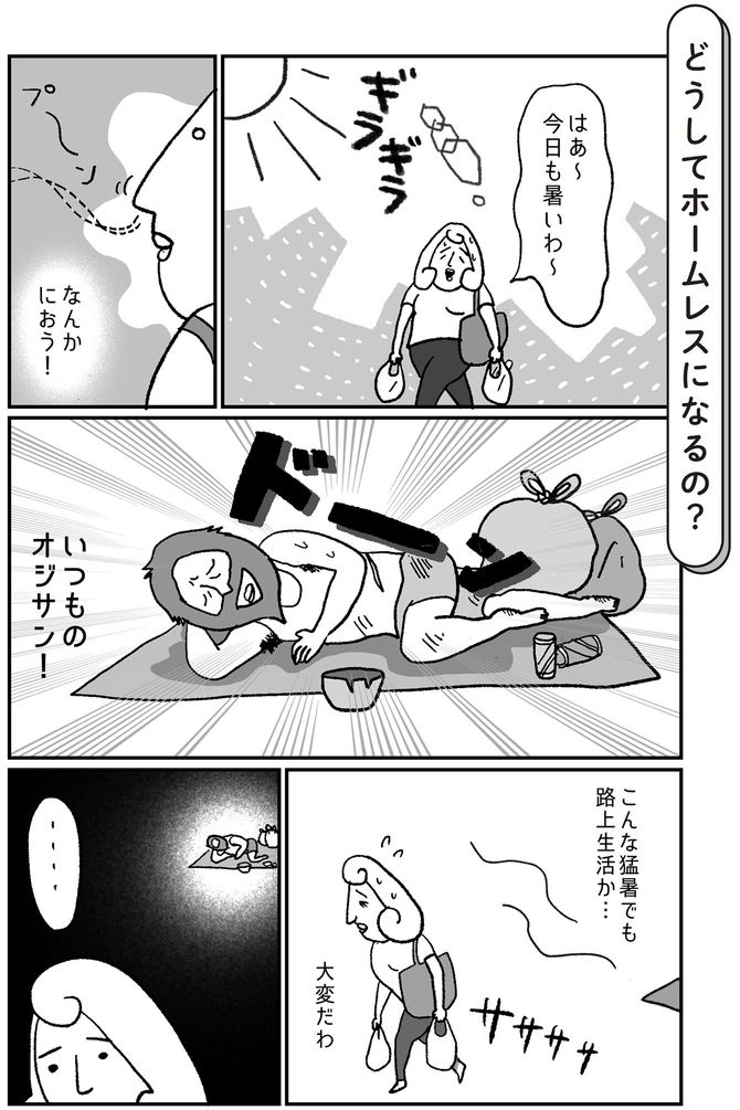 どうしてホームレスになるの？