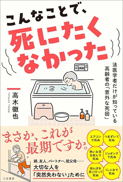 高木徹也『こんなことで、死にたくなかった　法医学者だけが知っている高齢者の「意外な死因」』（三笠書房）
