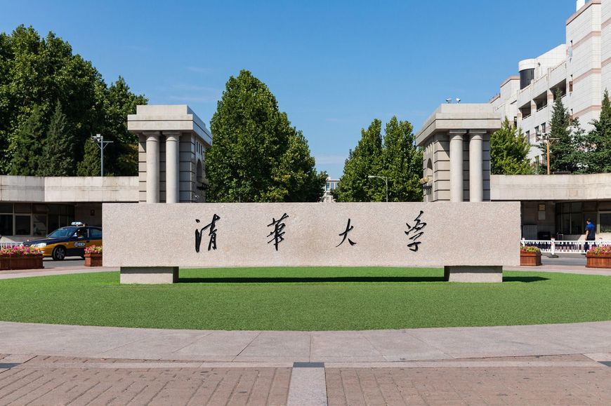 清華大学