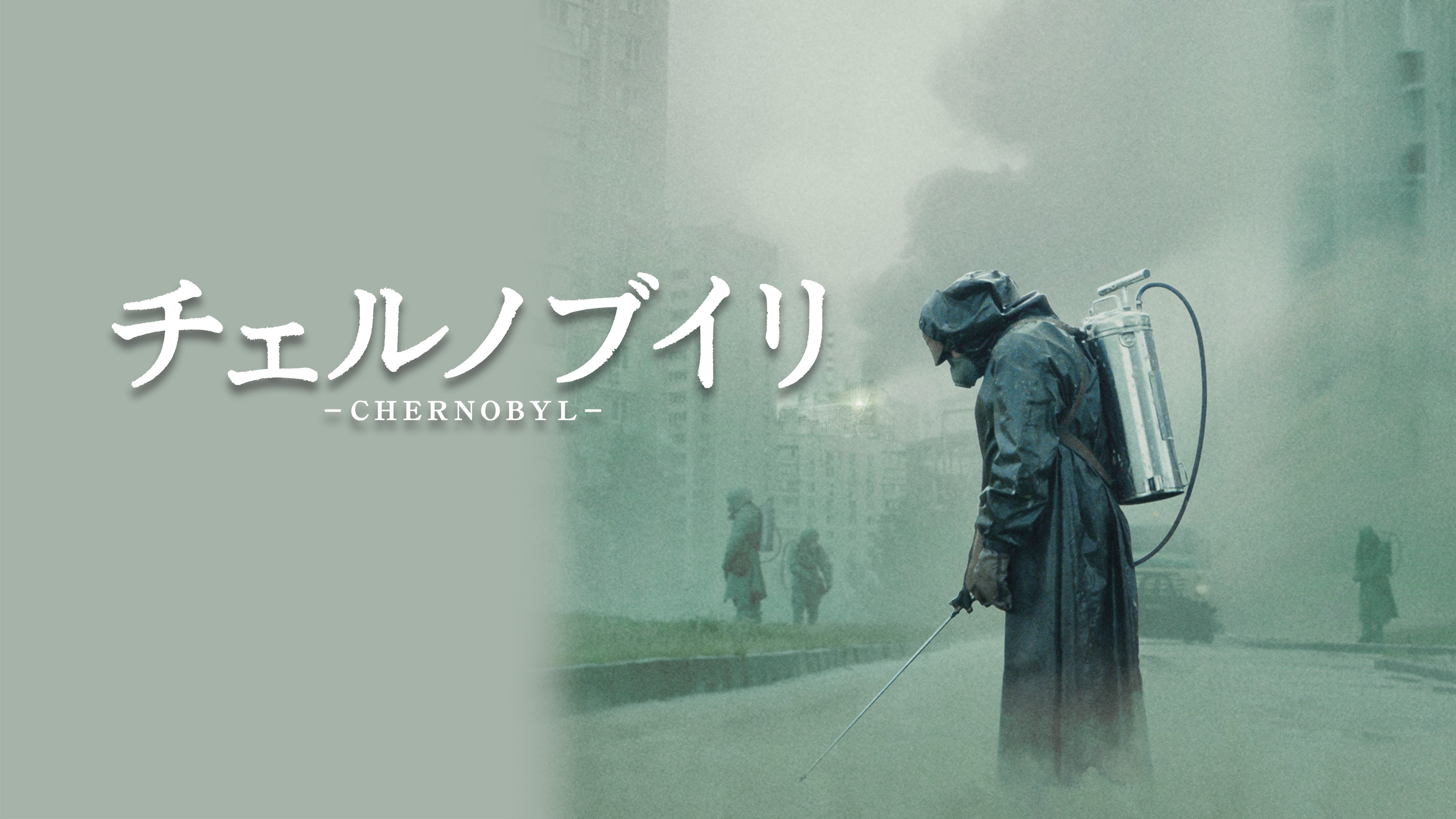 チェルノブイリ —CHERNOBYL—』 プレジデントオンライン独占試写会ご招待 | PRESIDENT Online（プレジデントオンライン）