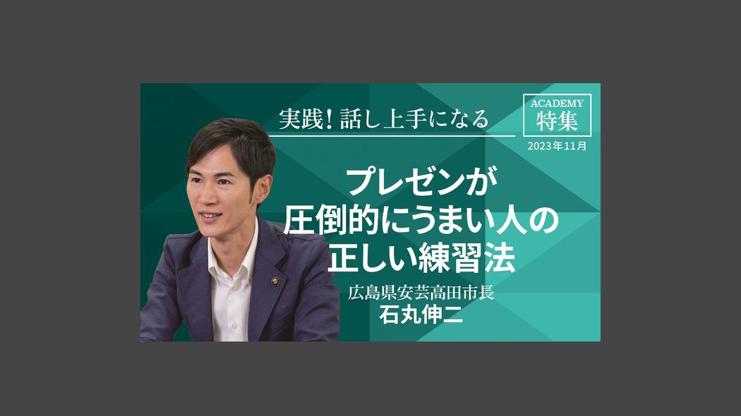 プレゼンが圧倒的にうまい人の正しい練習法 特集「実践！ 話し上手になる」【プレジデント誌連動企画】　