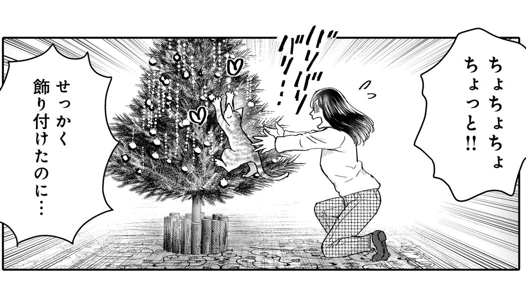 一人暮らし女性と飼い猫のほっこりクリスマスでキラキラのツリーに猫まっしぐら――『猫語の教科書』第7話 ｢コミック『猫語の教科書』｣