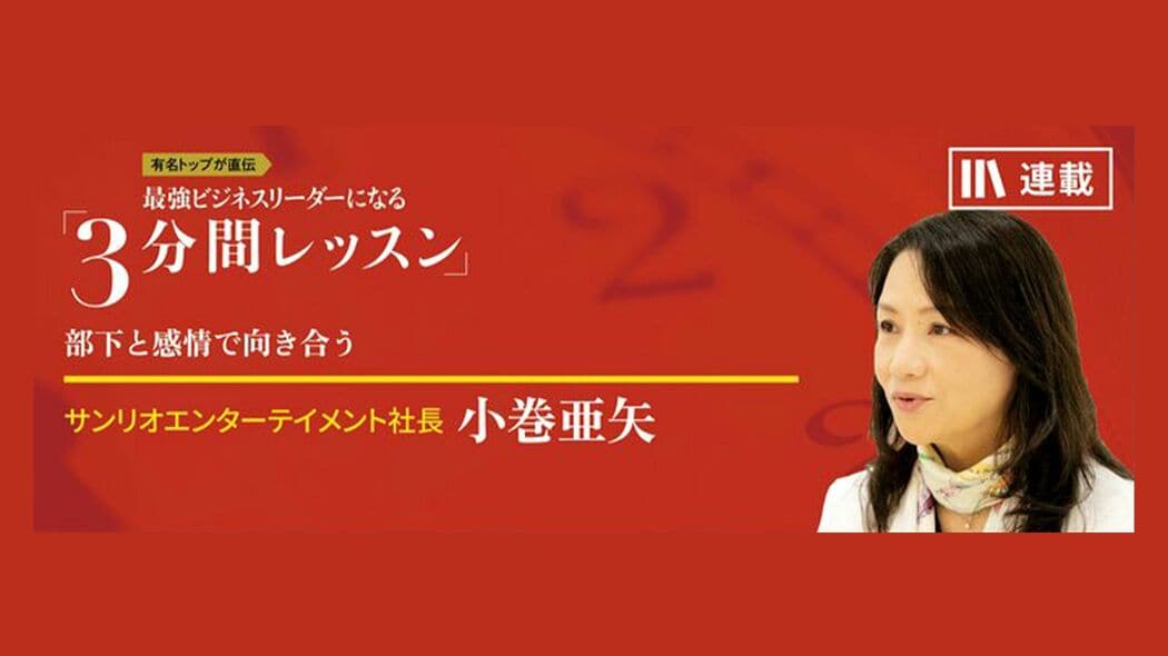 自分の心も知り、大切にする 最強ビジネスリーダーになる3分間レッスン 小巻亜矢【第2回】
