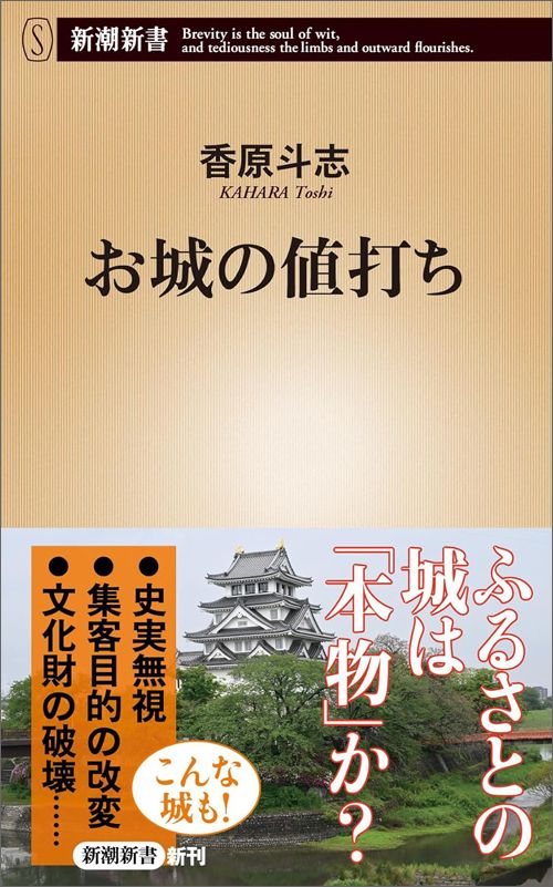 香原斗志『お城の値打ち』（新潮新書）