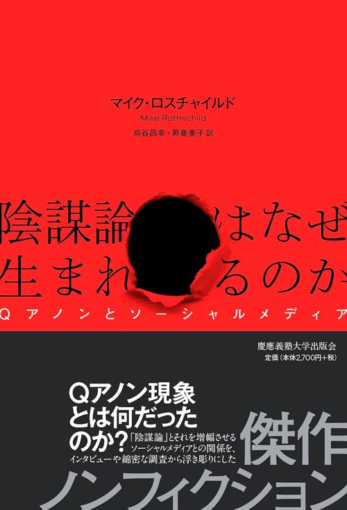 マイク・ロスチャイルド著、烏谷昌幸・昇亜美子訳『陰謀論はなぜ生まれるのか　Qアノンとソーシャルメディア』（慶應義塾大学出版会）