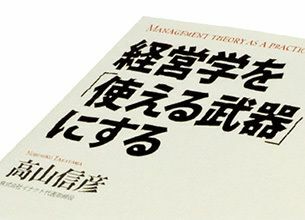 『経営学を「使える武器」にする』