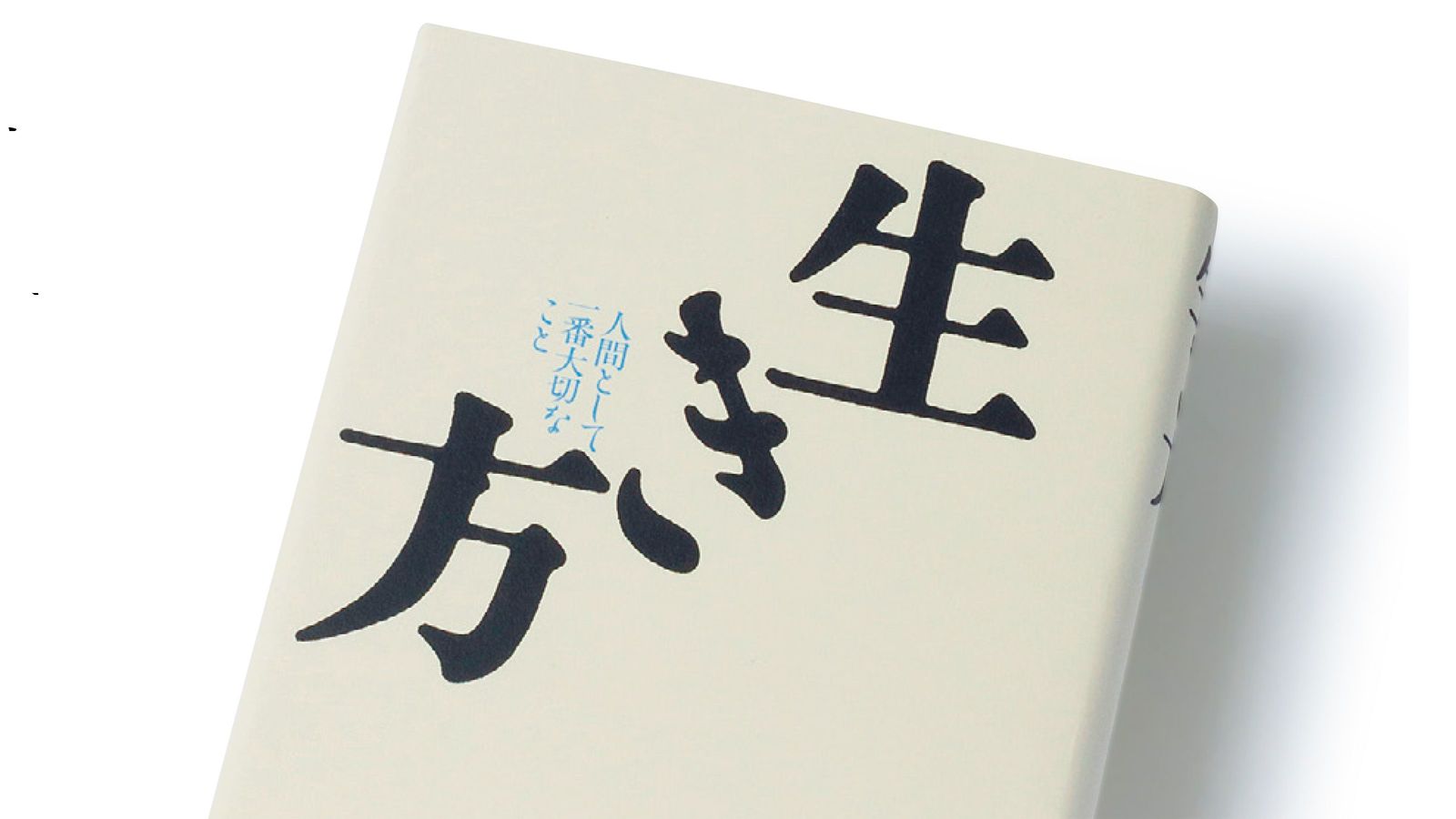 感動に全身を貫かれた…頭を丸め素足に草履で長時間托鉢した65歳稲盛和夫に公園清掃の年配女性がした行動 人生・仕事＝考え方×熱意×能力…世界744万部『生き方』で初心に帰る