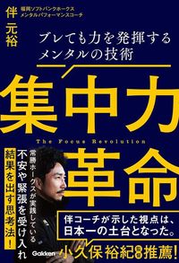 伴元裕『集中力革命 ブレても力を発揮するメンタルの技術』(Gakken)