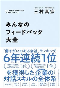 三村真宗『みんなのフィードバック大全』（光文社）