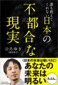 ひろゆき『誰も教えてくれない 日本の不都合な現実』(きずな出版)