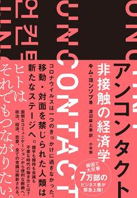 キム・ヨンソブ、渡辺麻土香訳『アンコンタクト 非接触の経済学』（小学館）