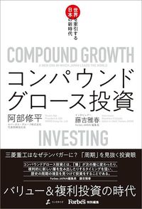 阿部修平、藤吉雅春『コンパウンドグロース投資 世界を牽引する日本の新時代』（リンクタイズ）
