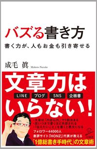 成毛眞『バズる書き方 書く力が、人もお金も引き寄せる』(SB新書)