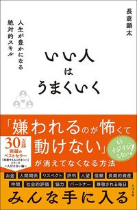 長倉顕太『いい人はうまくいく』（すばる舎）