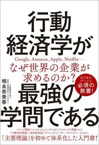 相良奈美香『行動経済学が最強の学問である』（SBクリエイティブ）