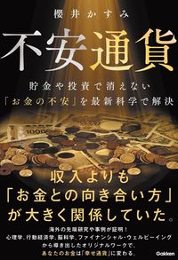 櫻井かすみ『不安通貨 貯金や投資で消えない「お金の不安」を最新科学で解決』(Gakken)