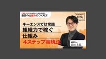 キーエンスでは常識「組織力で稼ぐ仕組み」4ステップ実現法