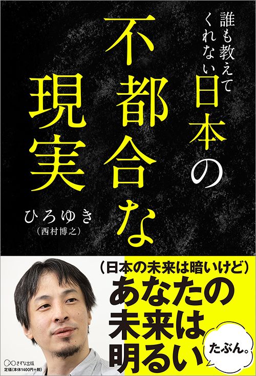 ひろゆき『誰も教えてくれない　日本の不都合な現実』（きずな出版）
