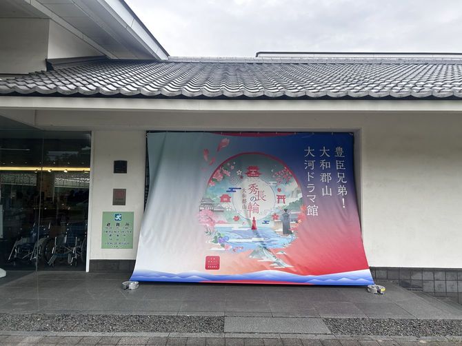 秀長のお膝元、奈良県大和高田市にある「大河ドラマ館」。