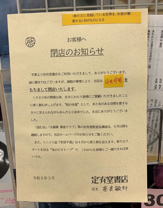 店内に貼り出された「閉店のお知らせ」