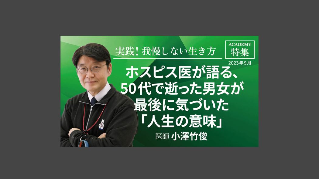 ホスピス医が語る、50代で逝った男女が最後に気づいた「人生の意味」 特集「実践！我慢しない生き方」【プレジデント誌連動企画】
