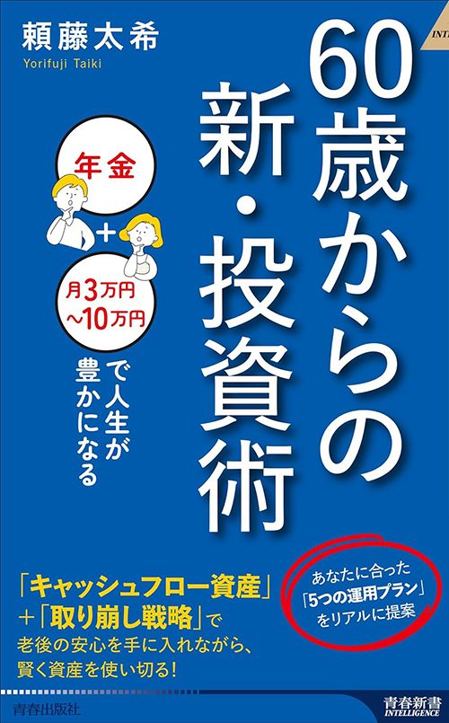 頼藤太希『60歳からの新・投資術』（青春出版社）