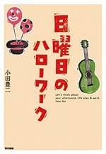 日曜日のハローワーク