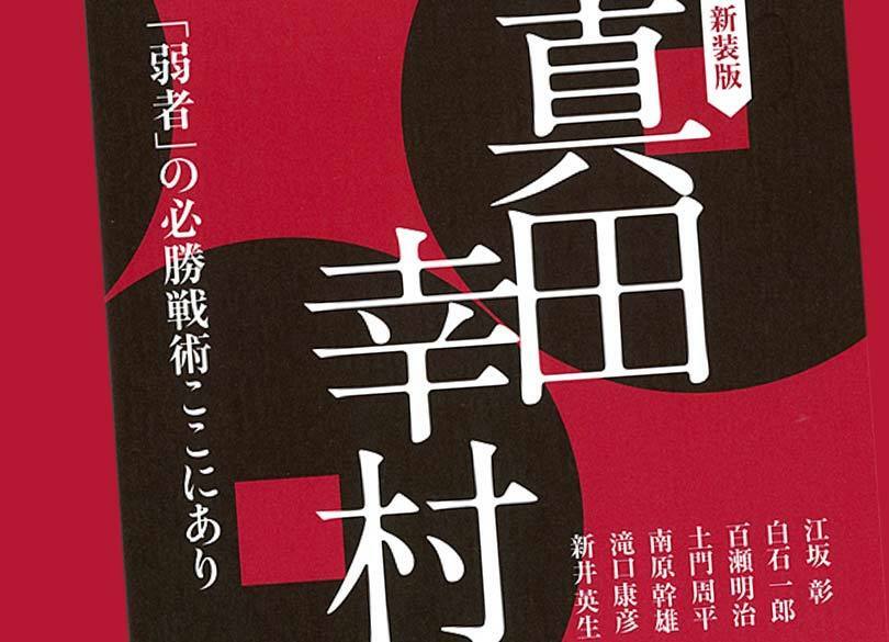 大河ドラマ好調！ 日本人は「真田幸村」に何を学ぶべきか