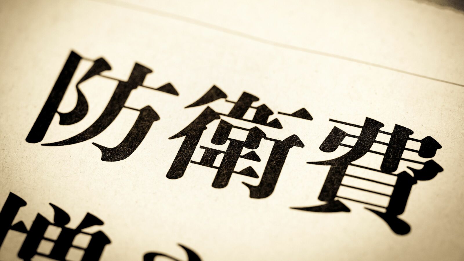 残念ながら日本がやるしかない…岸田首相の｢4兆円の防衛増税｣を私が支持する理由 ｢増税分は医療費や教育費に回せ｣も正論だが…