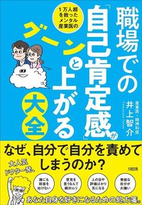 井上智介『職場での自己肯定感がグーンと上がる大全』（大和出版）