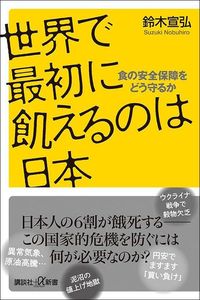 鈴木宣弘『世界で最初に飢えるのは日本』(講談社+α新書)