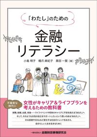 小島 明子、橋爪 麻紀子、黒田 一賢『「わたし」のための金融リテラシー』（一般社団法人金融財政事情研究会）