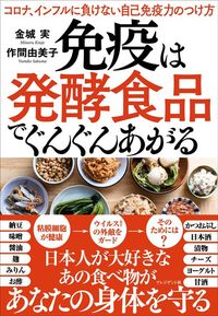 金城実、作間由美子『免疫は発酵食品でぐんぐんあがる』(プレジデント社)