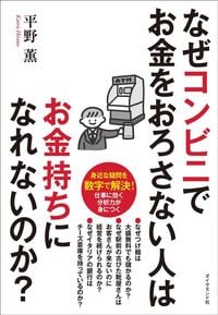 平野薫『なぜコンビニでお金をおろさない人はお金持ちになれないのか？』（ダイヤモンド社）
