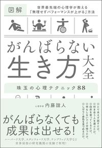 内藤誼人『がんばらない生き方大全』（SBクリエイティブ）