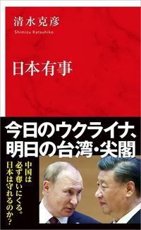 清水克彦『日本有事』（集英社）