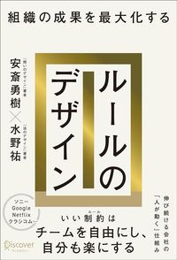 安斎勇樹、水野祐『組織の成果を最大化する ルールのデザイン』(ディスカヴァー・トゥエンティワン)