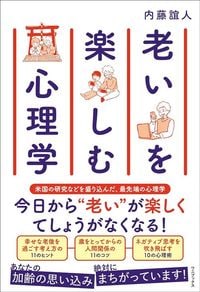 内藤誼人『老いを楽しむ心理学』（ワニブックス）