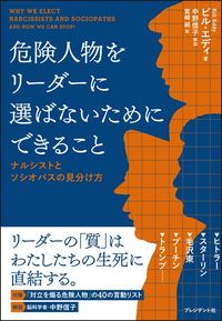 ビル・エディ『危険人物をリーダーに選ばないためにできること』（プレジデント社）