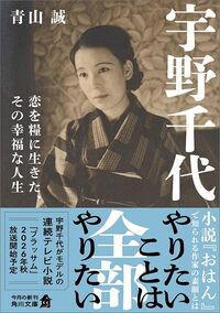 青山誠『宇野千代　恋を糧に生きた、その幸福な人生』（角川文庫）